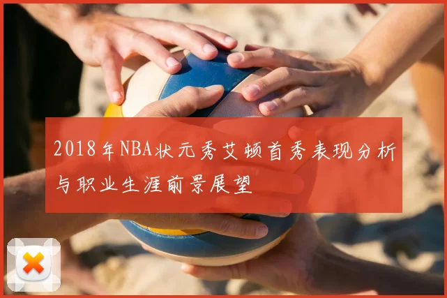 2018年NBA状元秀艾顿首秀表现分析与职业生涯前景展望