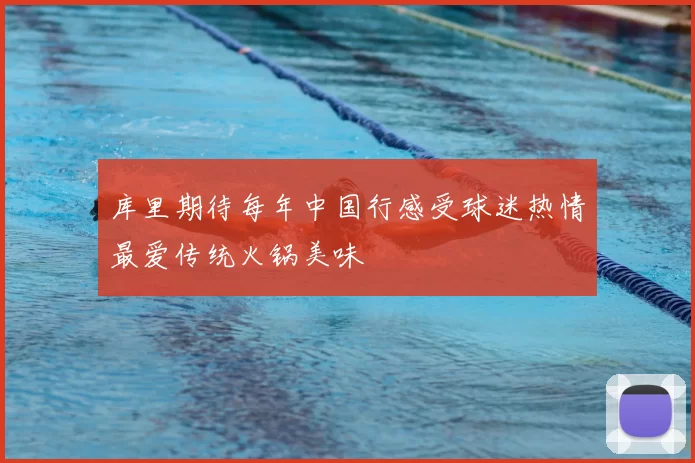 库里期待每年中国行感受球迷热情最爱传统火锅美味