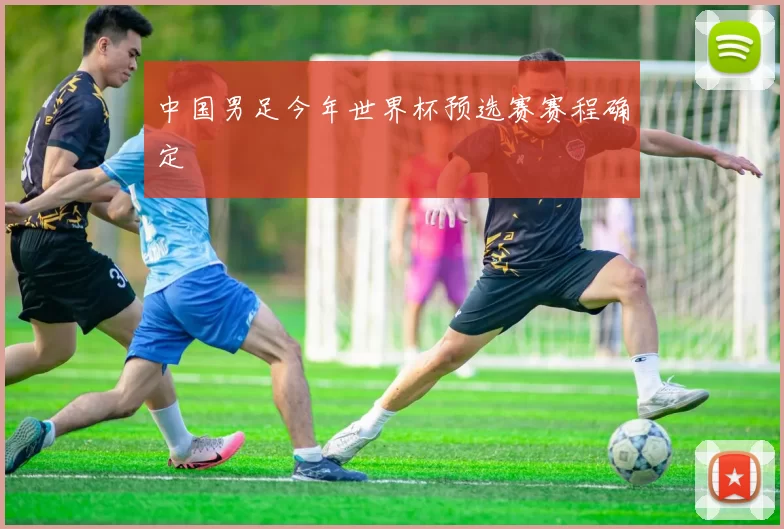 中国男足今年世界杯预选赛赛程确定