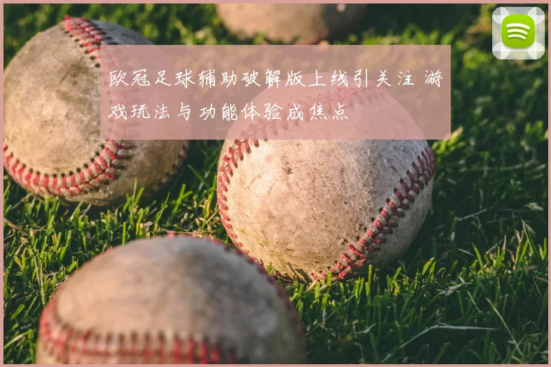 欧冠足球辅助破解版上线引关注 游戏玩法与功能体验成焦点