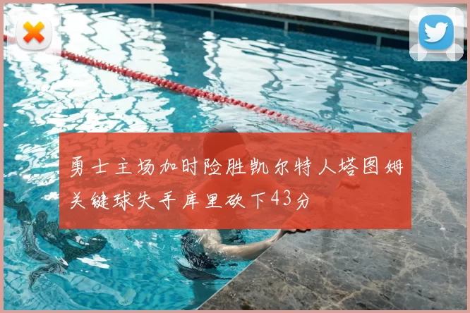 勇士主场加时险胜凯尔特人塔图姆关键球失手库里砍下43分