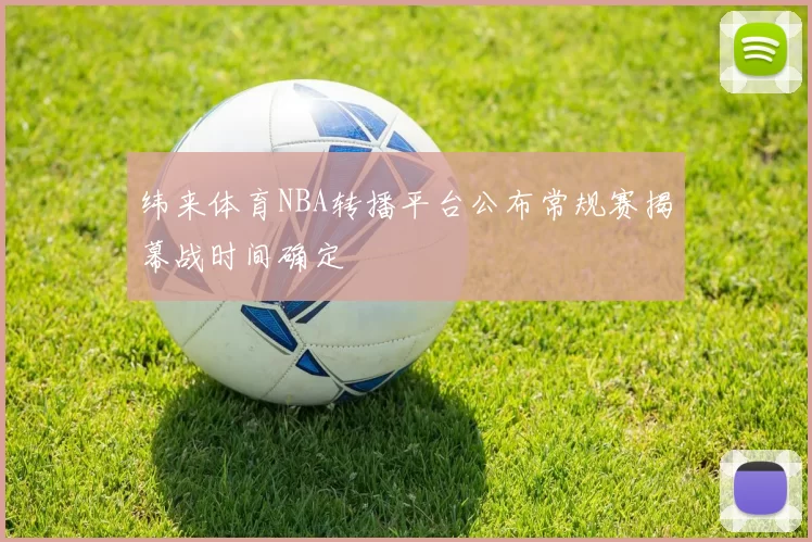 纬来体育NBA转播平台公布常规赛揭幕战时间确定