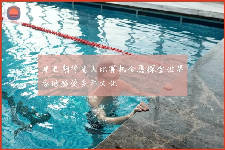 库里期待南美比赛机会愿探索世界各地感受多元文化
