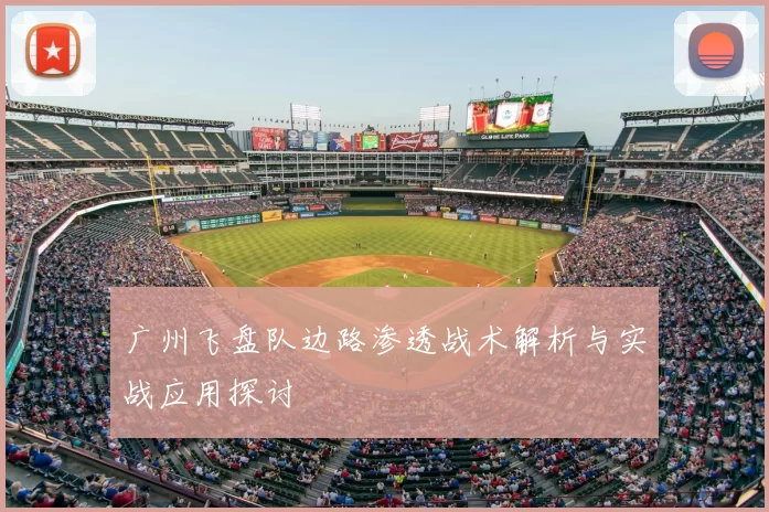 广州飞盘队边路渗透战术解析与实战应用探讨