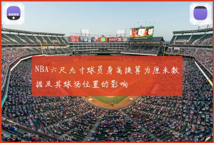 NBA六尺九寸球员身高换算为厘米数据及其球场位置的影响