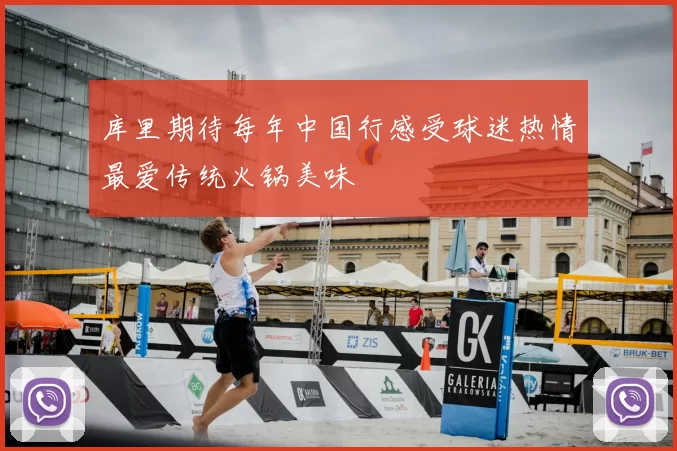 库里期待每年中国行感受球迷热情最爱传统火锅美味