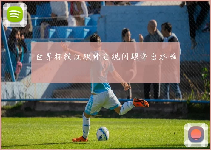 世界杯投注软件合规问题浮出水面