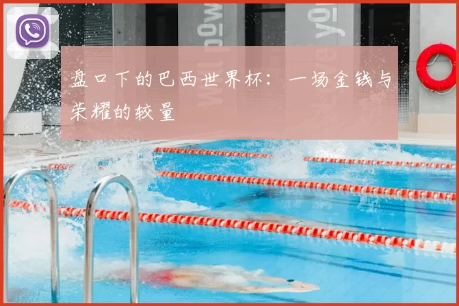盘口下的巴西世界杯:一场金钱与荣耀的较量