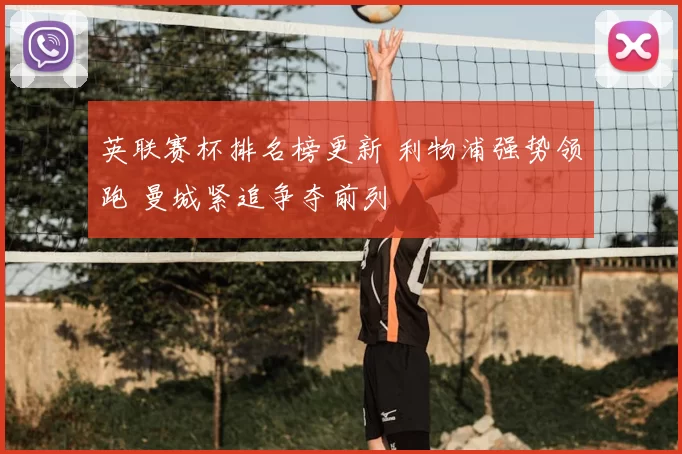 英联赛杯排名榜更新 利物浦强势领跑 曼城紧追争夺前列