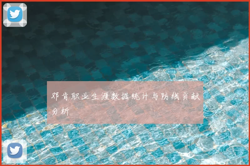 邓肯职业生涯数据统计与防线贡献分析