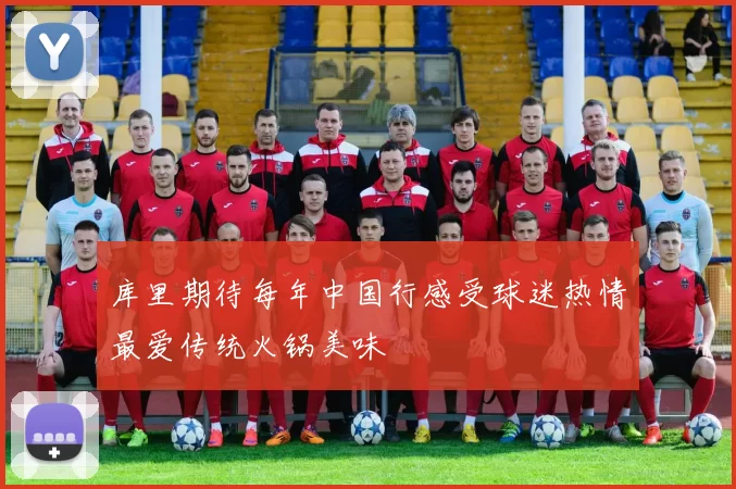 库里期待每年中国行感受球迷热情最爱传统火锅美味