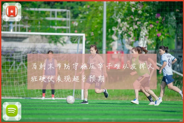马刺末节防守施压华子难以发挥文班硬仗表现超乎预期