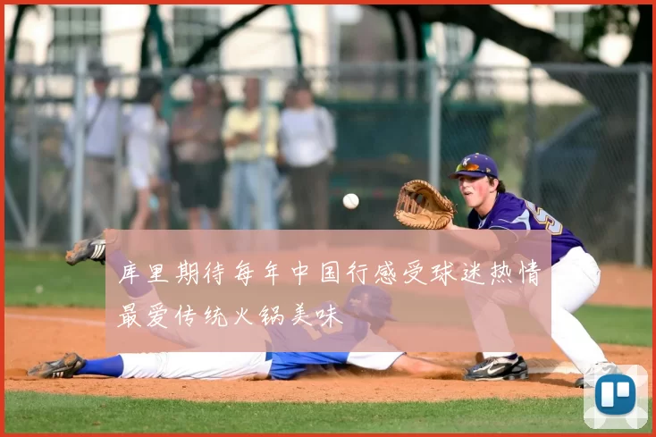 库里期待每年中国行感受球迷热情最爱传统火锅美味