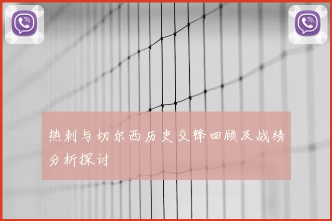 热刺与切尔西历史交锋回顾及战绩分析探讨