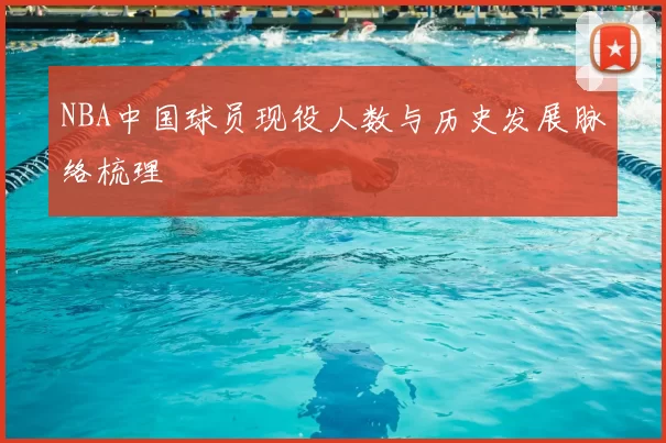NBA中国球员现役人数与历史发展脉络梳理