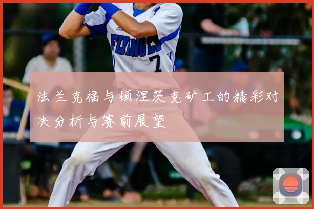 法兰克福与顿涅茨克矿工的精彩对决分析与赛前展望