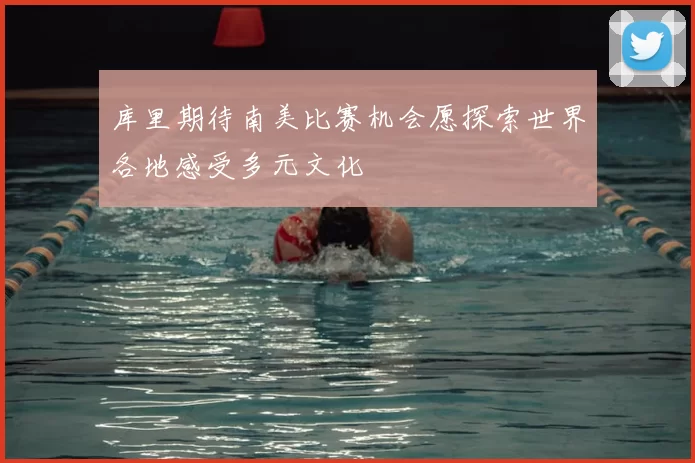 库里期待南美比赛机会愿探索世界各地感受多元文化