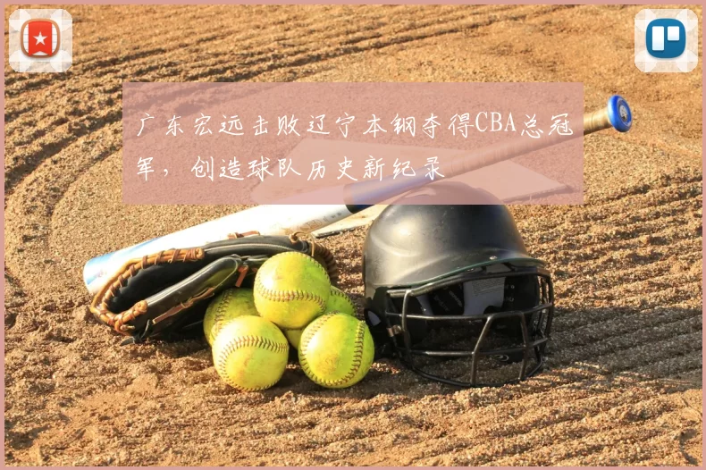 广东宏远击败辽宁本钢夺得CBA总冠军，创造球队历史新纪录