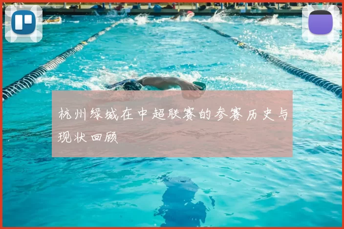 杭州绿城在中超联赛的参赛历史与现状回顾