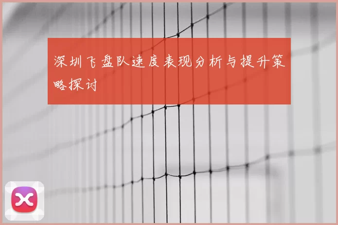 深圳飞盘队速度表现分析与提升策略探讨