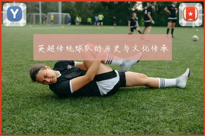 英超传统球队的历史与文化传承