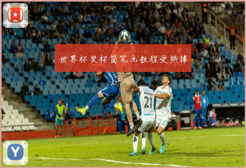世界杯奖杯简笔画教程受热捧
