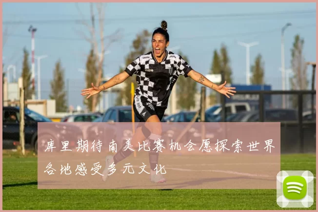 库里期待南美比赛机会愿探索世界各地感受多元文化