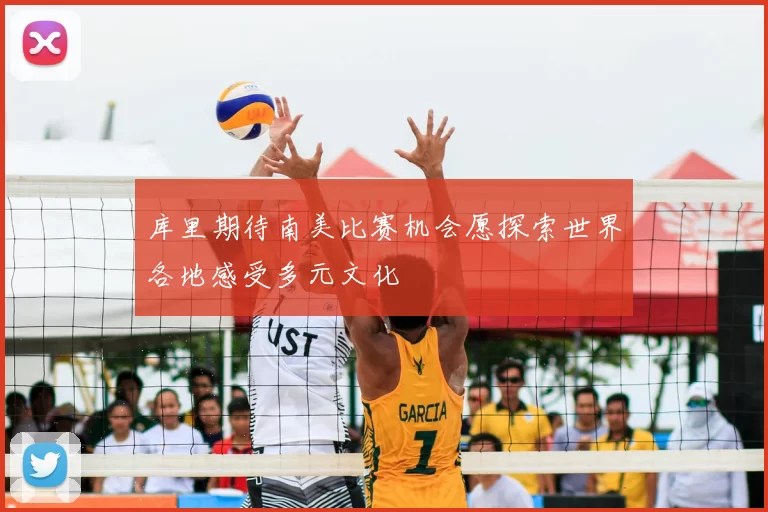库里期待南美比赛机会愿探索世界各地感受多元文化