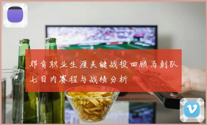 邓肯职业生涯关键战役回顾马刺队七日内赛程与战绩分析