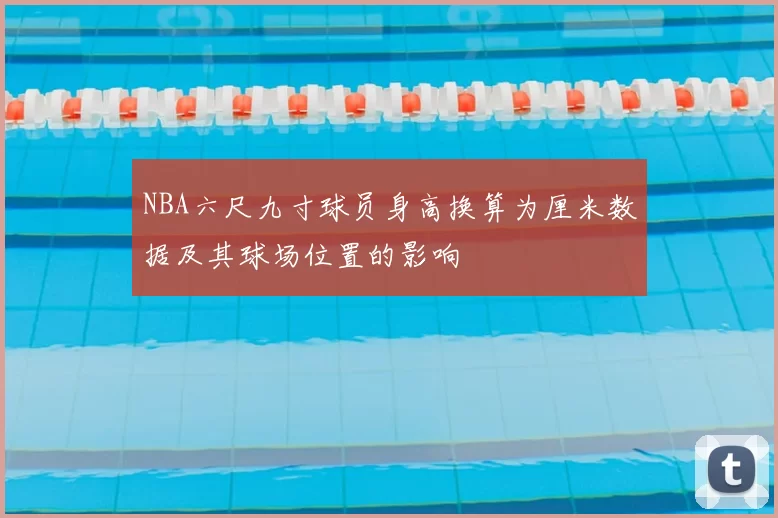 NBA六尺九寸球员身高换算为厘米数据及其球场位置的影响