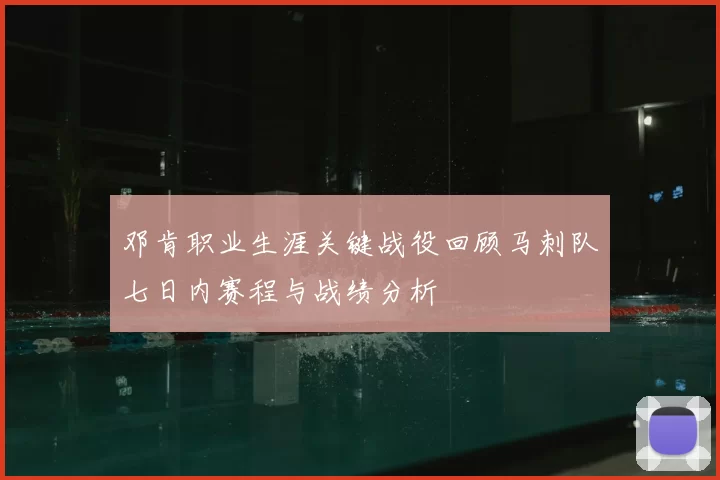 邓肯职业生涯关键战役回顾马刺队七日内赛程与战绩分析