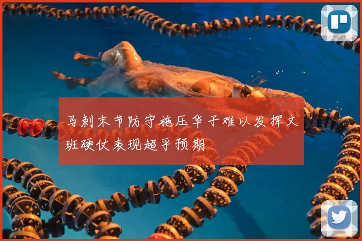 马刺末节防守施压华子难以发挥文班硬仗表现超乎预期