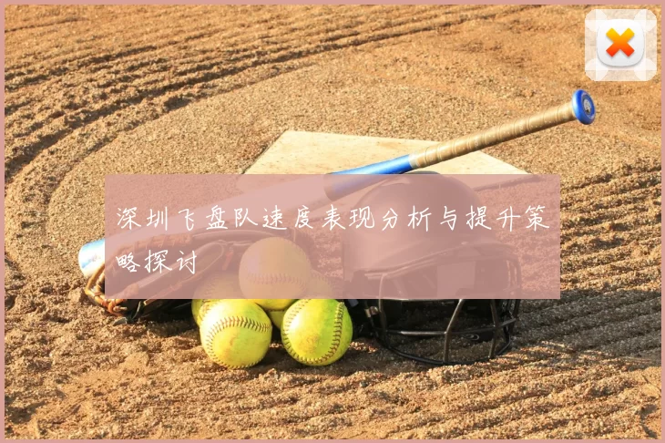 深圳飞盘队速度表现分析与提升策略探讨