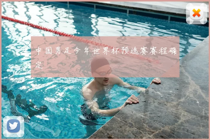 中国男足今年世界杯预选赛赛程确定