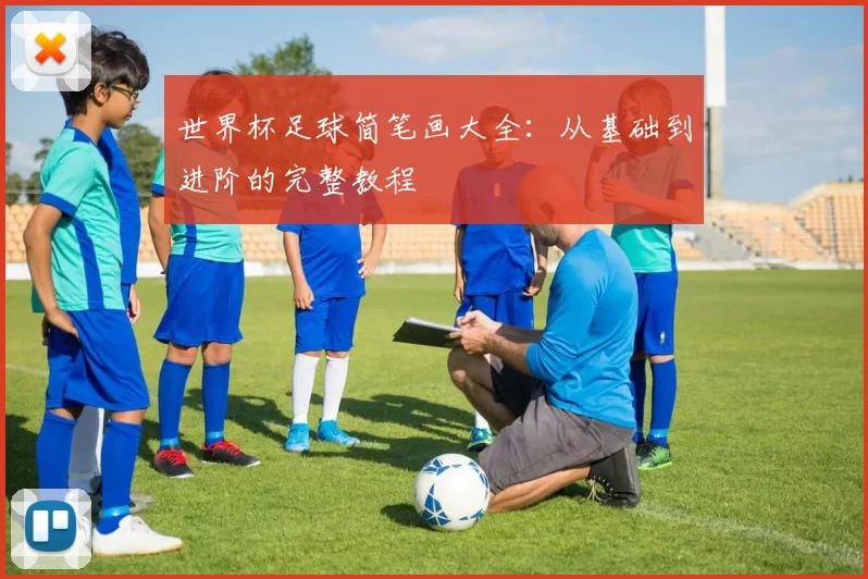 世界杯足球简笔画大全：从基础到进阶的完整教程