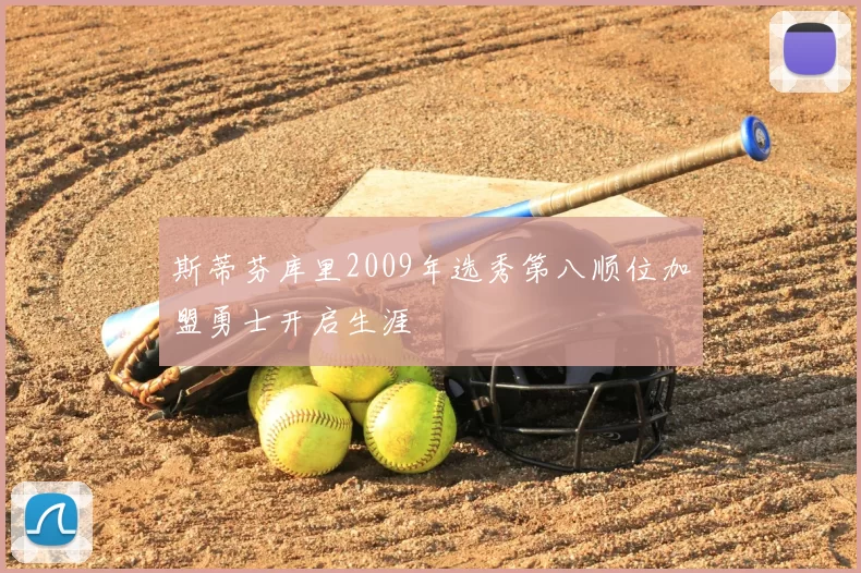 斯蒂芬库里2009年选秀第八顺位加盟勇士开启生涯