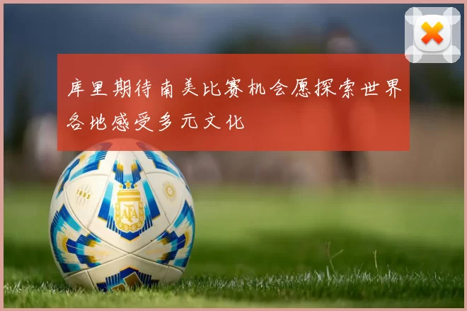 库里期待南美比赛机会愿探索世界各地感受多元文化