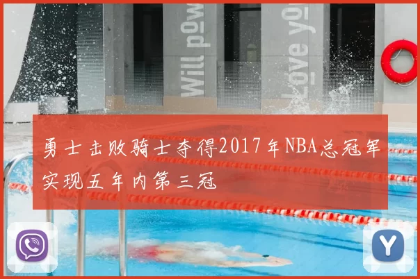 勇士击败骑士夺得2017年NBA总冠军实现五年内第三冠