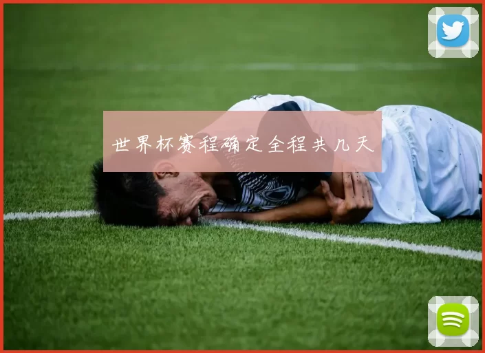 世界杯赛程确定全程共几天