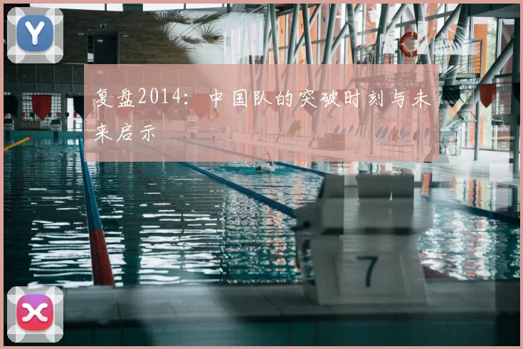 复盘2014：中国队的突破时刻与未来启示