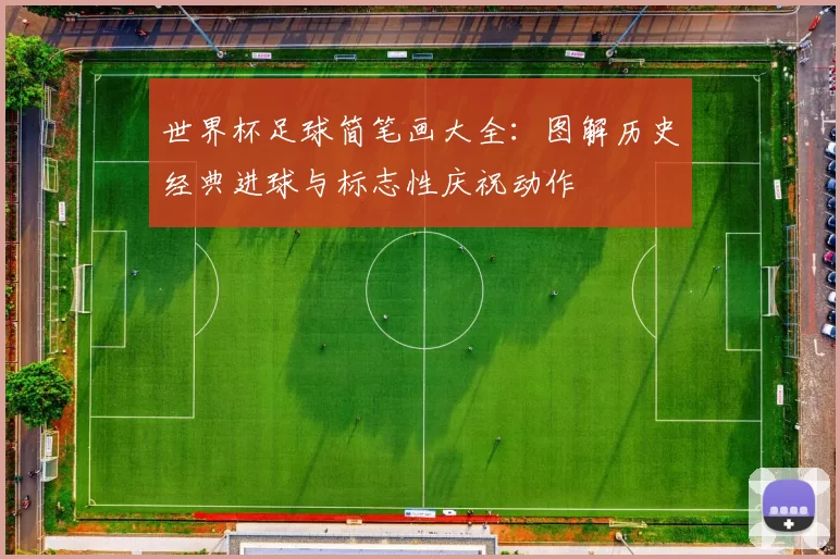世界杯足球简笔画大全：图解历史经典进球与标志性庆祝动作