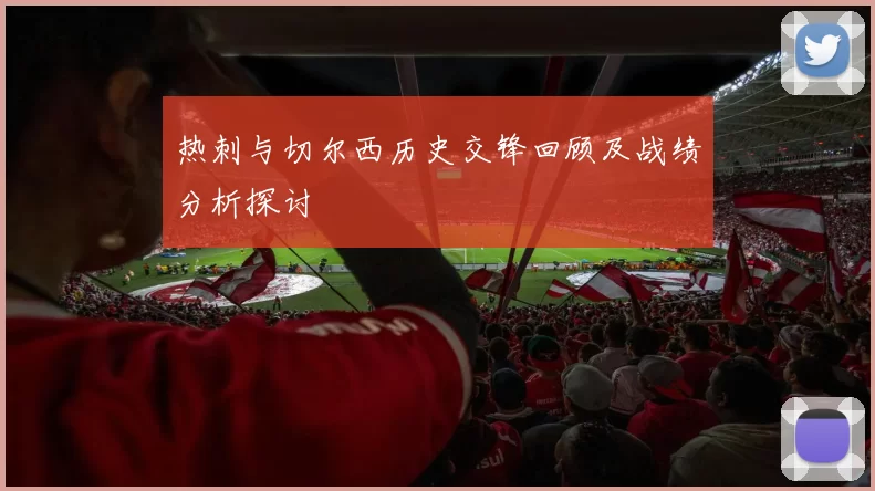 热刺与切尔西历史交锋回顾及战绩分析探讨