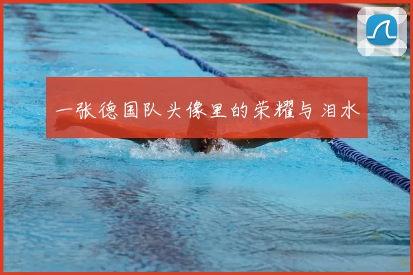 一张德国队头像里的荣耀与泪水