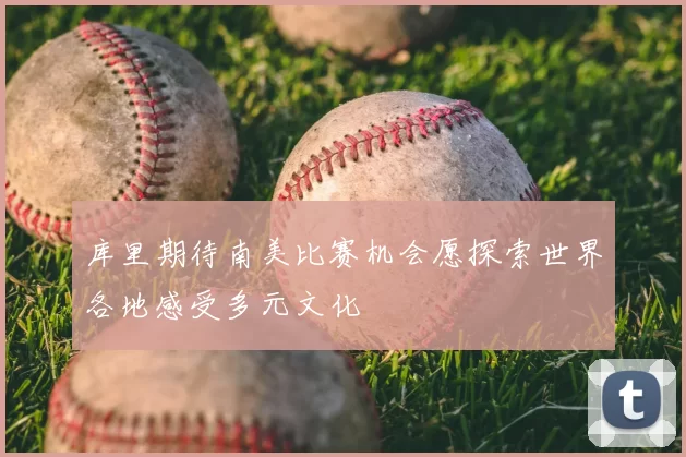 库里期待南美比赛机会愿探索世界各地感受多元文化