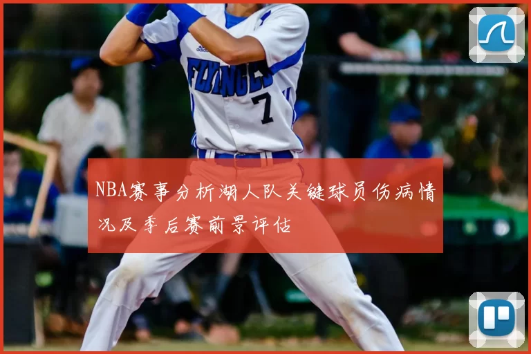NBA赛事分析湖人队关键球员伤病情况及季后赛前景评估
