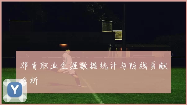 邓肯职业生涯数据统计与防线贡献分析