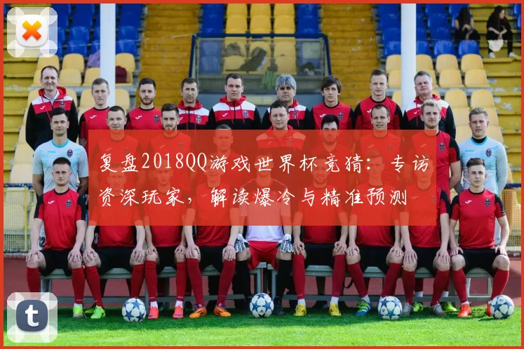 复盘2018QQ游戏世界杯竞猜：专访资深玩家，解读爆冷与精准预测