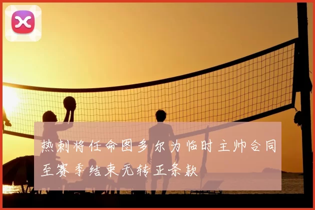 热刺将任命图多尔为临时主帅合同至赛季结束无转正条款