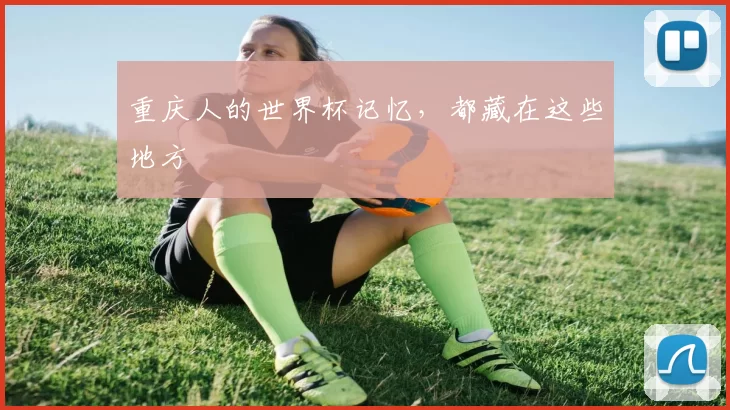 重庆人的世界杯记忆,都藏在这些地方