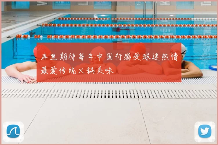 库里期待每年中国行感受球迷热情最爱传统火锅美味